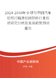 2024-2030年全球與中國汽車前照燈瞄準(zhǔn)控制部件行業(yè)現(xiàn)狀研究分析及發(fā)展趨勢預(yù)測報告