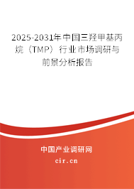 2025-2031年中國三羥甲基丙烷（TMP）行業市場調研與前景分析報告