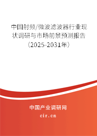 中國射頻/微波濾波器行業現狀調研與市場前景預測報告（2025-2031年）