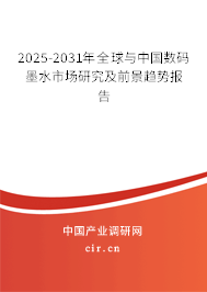 2025-2031年全球與中國數(shù)碼墨水市場研究及前景趨勢(shì)報(bào)告