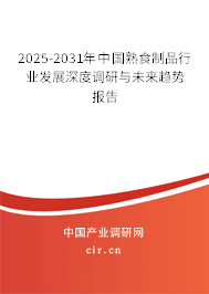 2024-2030年中國熟食制品行業發展深度調研與未來趨勢報告
