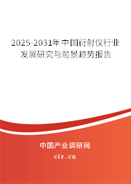 2025-2030年中國衍射儀行業發展研究與前景趨勢報告