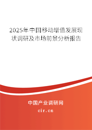 2025年中國(guó)移動(dòng)增值發(fā)展現(xiàn)狀調(diào)研及市場(chǎng)前景分析報(bào)告