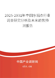 2025-2031年中國(guó)水貂衣行業(yè)調(diào)查研究分析及未來(lái)趨勢(shì)預(yù)測(cè)報(bào)告