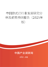 中國歐式燈行業(yè)發(fā)展研究分析及趨勢預(yù)測報告（2025年版）