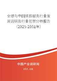 全球與中國殯葬服務(wù)行業(yè)發(fā)展調(diào)研及行業(yè)前景分析報(bào)告（2025-2031年）