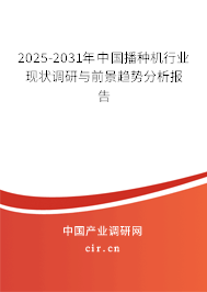 2025-2031年中國播種機行業現狀調研與前景趨勢分析報告