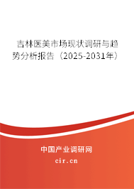 吉林醫美市場現狀調研與趨勢分析報告（2025-2031年）