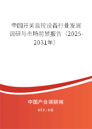 中國開關監控設備行業發展調研與市場前景報告（2025-2031年）