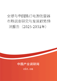 全球與中國路燈電源防雷器市場(chǎng)調(diào)查研究與發(fā)展趨勢(shì)預(yù)測(cè)報(bào)告（2025-2031年）