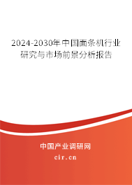 2024-2030年中國面條機行業研究與市場前景分析報告