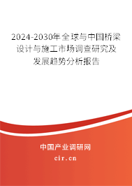 2024-2030年全球與中國橋梁設計與施工市場調查研究及發展趨勢分析報告