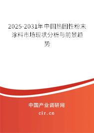 2025-2031年中國熱固性粉末涂料市場現狀分析與前景趨勢