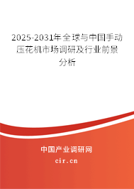 2025-2031年全球與中國(guó)手動(dòng)壓花機(jī)市場(chǎng)調(diào)研及行業(yè)前景分析