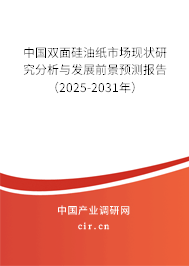 中國雙面硅油紙市場現狀研究分析與發展前景預測報告（2025-2031年）