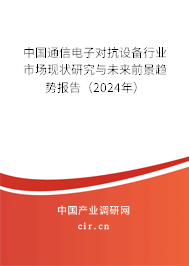 中國通信電子對抗設備行業市場現狀研究與未來前景趨勢報告（2024年）