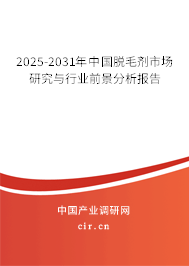 2024-2030年中國脫毛劑市場研究與行業前景分析報告