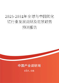 2025-2030年全球與中國氧化釔行業(yè)發(fā)展調研及前景趨勢預測報告