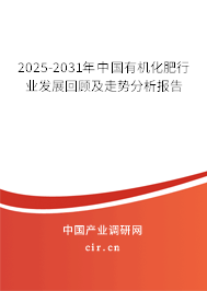 2025-2031年中國有機化肥行業發展回顧及走勢分析報告