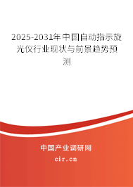 2025-2030年中國自動指示旋光儀行業現狀與前景趨勢預測