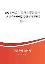 2025年版中國丹參提取物市場研究分析及發(fā)展前景預(yù)測報告