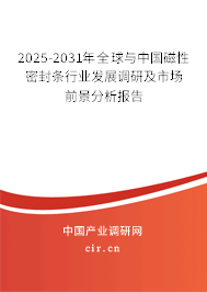 2025-2031年全球與中國(guó)磁性密封條行業(yè)發(fā)展調(diào)研及市場(chǎng)前景分析報(bào)告