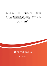 全球與中國(guó)單擺銑頭市場(chǎng)現(xiàn)狀及發(fā)展趨勢(shì)分析（2025-2031年）