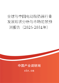 全球與中國(guó)電動(dòng)吸奶器行業(yè)發(fā)展現(xiàn)狀分析與市場(chǎng)前景預(yù)測(cè)報(bào)告（2024-2030年）