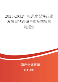 2025-2031年電風(fēng)扇配件行業(yè)發(fā)展現(xiàn)狀調(diào)研與市場(chǎng)前景預(yù)測(cè)報(bào)告