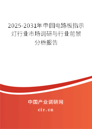 2025-2031年中國電路板指示燈行業市場調研與行業前景分析報告