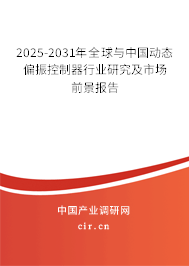 2024-2030年全球與中國動態偏振控制器行業研究及市場前景報告