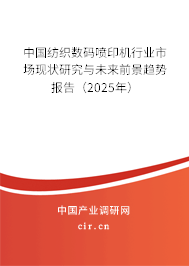 中國(guó)紡織數(shù)碼噴印機(jī)行業(yè)市場(chǎng)現(xiàn)狀研究與未來(lái)前景趨勢(shì)報(bào)告（2025年）