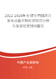 2022-2028年全球與中國風力發電設備市場現狀研究分析與發展前景預測報告