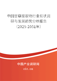 中國(guó)甘草提取物行業(yè)現(xiàn)狀調(diào)研與發(fā)展趨勢(shì)分析報(bào)告（2025-2031年）