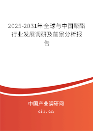 2025-2030年全球與中國聚酯行業發展調研及前景分析報告