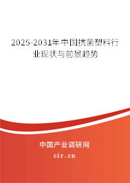 2025-2031年中國抗菌塑料行業現狀與前景趨勢