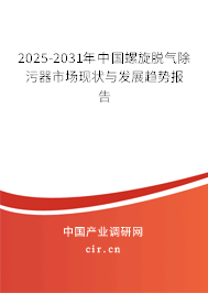 2025-2031年中國螺旋脫氣除污器市場現狀與發展趨勢報告