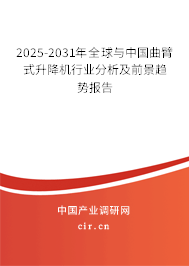 2025-2031年全球與中國曲臂式升降機行業分析及前景趨勢報告