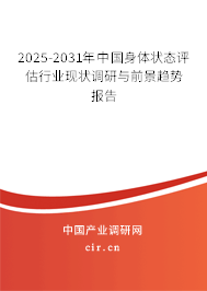 2025-2031年中國身體狀態(tài)評(píng)估行業(yè)現(xiàn)狀調(diào)研與前景趨勢(shì)報(bào)告
