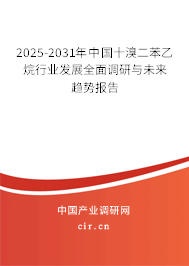 2025-2031年中國十溴二苯乙烷行業(yè)發(fā)展全面調(diào)研與未來趨勢報告