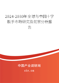 2024-2030年全球與中國十字扳手市場研究及前景分析報告