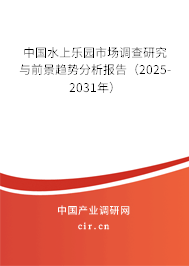 中國水上樂園市場調查研究與前景趨勢分析報告（2024-2030年）