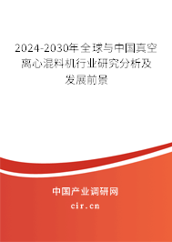 2024-2030年全球與中國真空離心混料機行業研究分析及發展前景