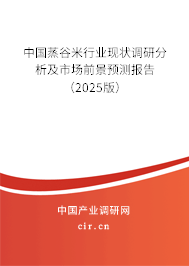 中國蒸谷米行業現狀調研分析及市場前景預測報告（2025版）