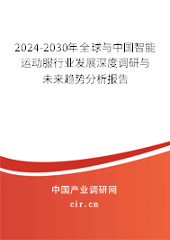 2024-2030年全球與中國智能運動服行業發展深度調研與未來趨勢分析報告