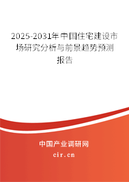 2025-2031年中國住宅建設(shè)市場研究分析與前景趨勢預測報告
