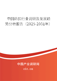中國(guó)飾扣行業(yè)調(diào)研及發(fā)展趨勢(shì)分析報(bào)告（2025-2031年）
