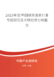 2024年版中國褪黑激素行業專題研究及市場前景分析報告