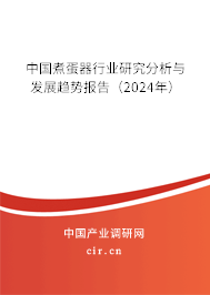 中國煮蛋器行業研究分析與發展趨勢報告（2024年）
