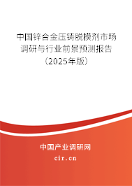 中國鋅合金壓鑄脫模劑市場調研與行業前景預測報告（2025年版）